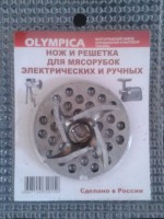 Набор  OLYMPICA универсальный нож + решетка №1 O5 мм для  электрических  и механических  мясорубок