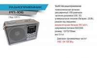 Радиоприемник Сигнал РП-109, УКВ 64-108МГц, бат., 220V, акб, светод.фон., дисплей